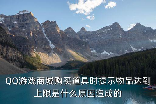 买游戏装备限额了怎么办，帐户上充了Q币但在游戏中购买道具的时候说商品价格超出你设置