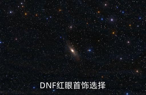 DNF红眼首饰选择