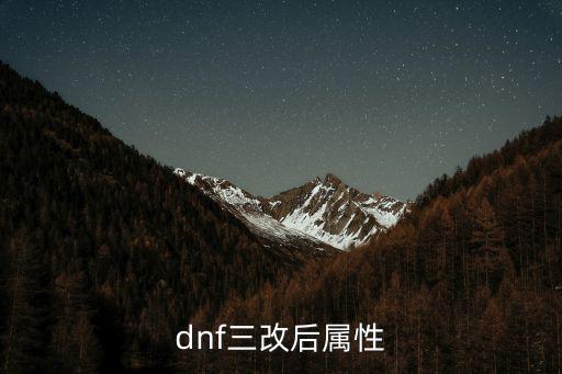 dnf三改后属性