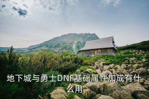 地下城与勇士DNF基础属性加成有什么用