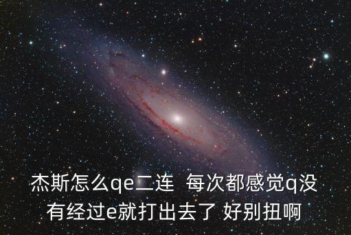 手游杰斯怎么qe二连，杰斯qe二连技巧