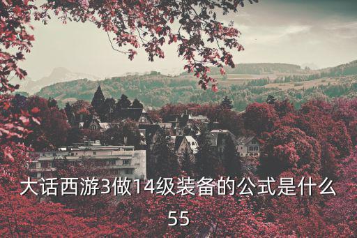 大话西游3做14级装备的公式是什么55