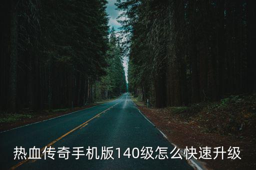 热血传奇手机版140级怎么快速升级