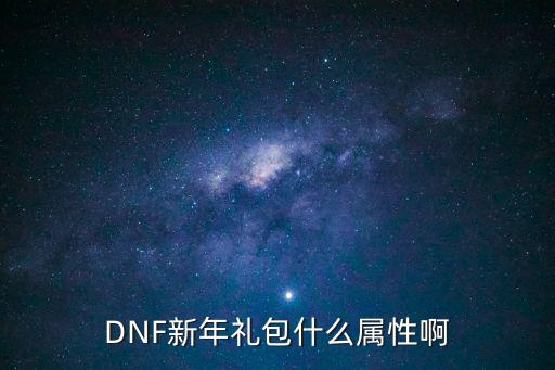 dnf新年礼包有什么属性，dnf新年礼包属性选择