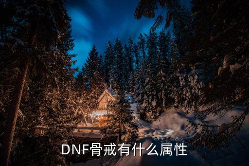 DNF骨戒有什么属性