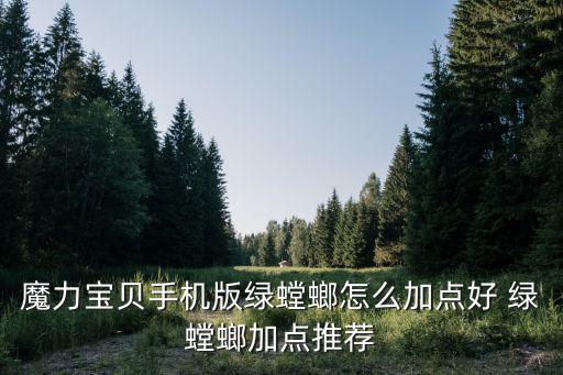 手游螳螂怎么点技能技巧，螳螂怎么点技能