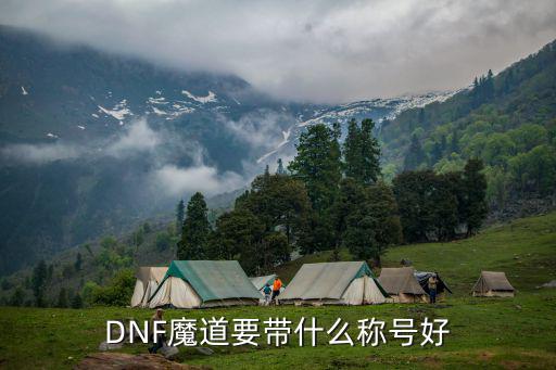 dnf魔道堆什么属性称号，dnf魔道堆智力用什么称号