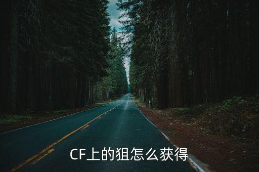 CF上的狙怎么获得