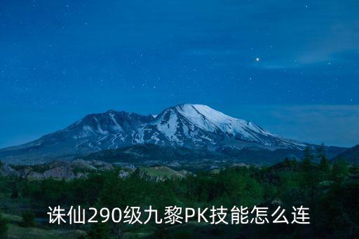 诛仙290级九黎PK技能怎么连