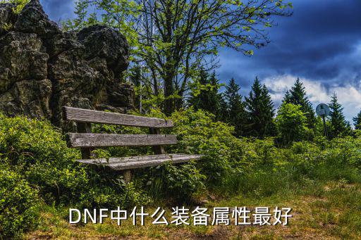 DNF中什么装备属性最好