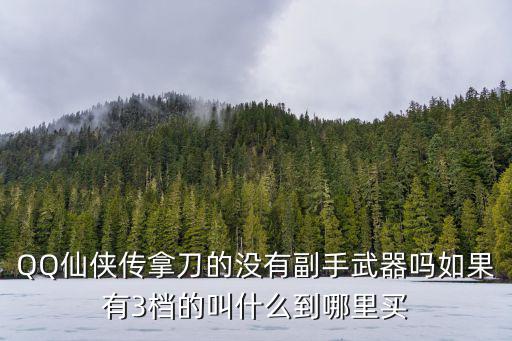 像素生存手游月刀盾怎么获得，帝国OL五十级敏刀侠学什么技能自动释放技能还有穿什么装备