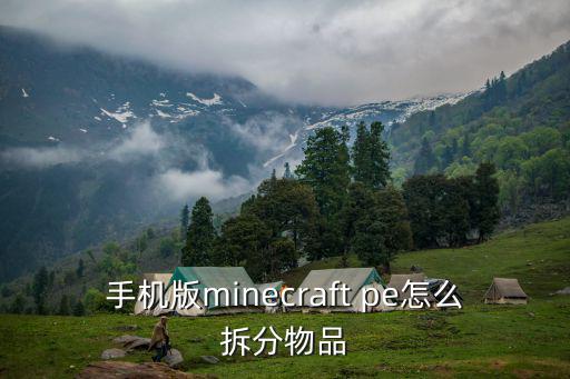 手机版minecraft pe怎么拆分物品