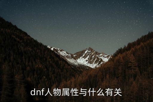 dnf人物属性与什么有关