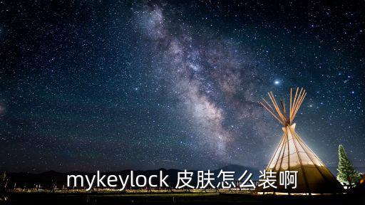 mykeylock 皮肤怎么装啊