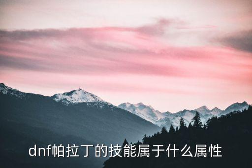 dnf帕拉丁的技能属于什么属性