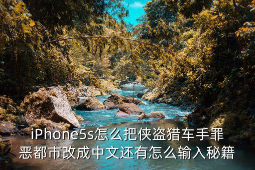 iPhone5s怎么把侠盗猎车手罪恶都市改成中文还有怎么输入秘籍