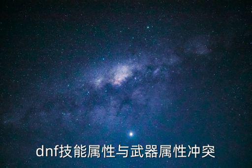 dnf技能属性与武器属性冲突