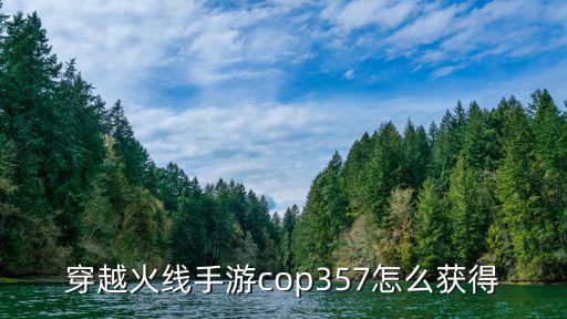 穿越火线手游cop357怎么获得