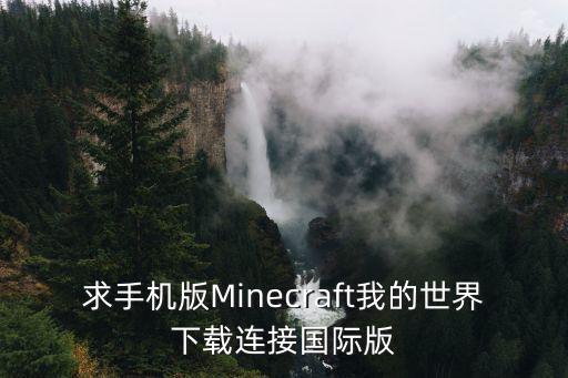 求手机版Minecraft我的世界下载连接国际版