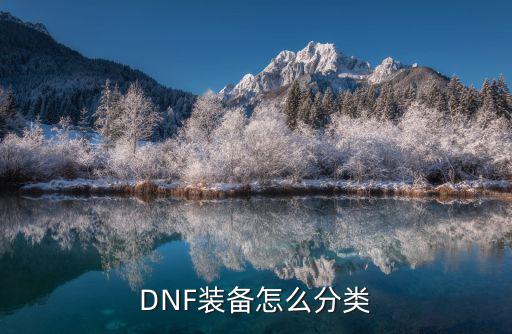 DNF装备怎么分类