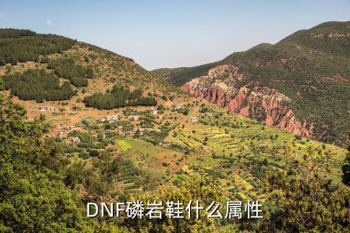 DNF磷岩鞋什么属性