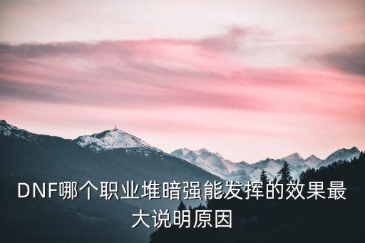 DNF哪个职业堆暗强能发挥的效果最大说明原因