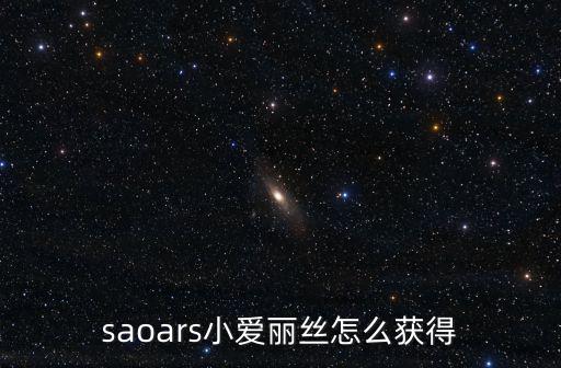 saoars小爱丽丝怎么获得