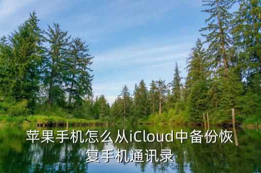 苹果手机怎么从iCloud中备份恢复手机通讯录