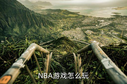 NBA游戏怎么玩