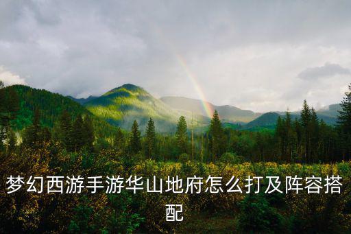 梦幻手游华山地府怎么玩，梦幻西游手游地府怎么加点最好 最给力辅助养成