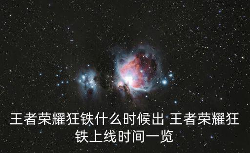 王者荣耀狂铁什么时候出 王者荣耀狂铁上线时间一览