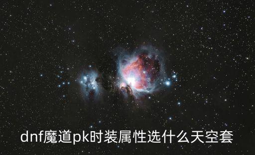 dnf魔道pk时装属性选什么天空套