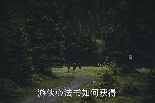 热血江湖手游游侠怎么获得，问道怎么得江湖游侠这类称谓