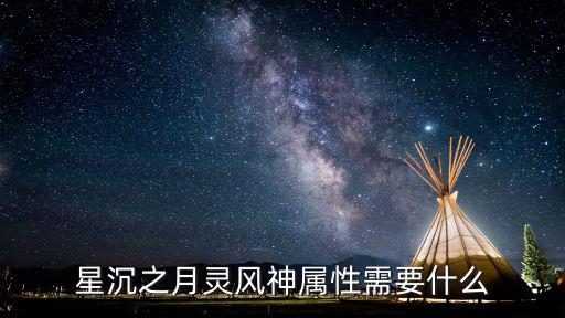 星沉之月灵风神属性需要什么