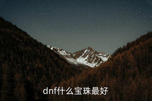 dnf什么宝珠最好