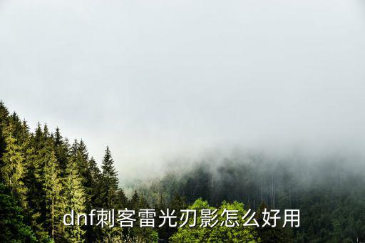 dnf刺客雷光刃影怎么好用