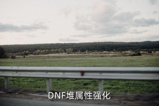 DNF堆属性强化