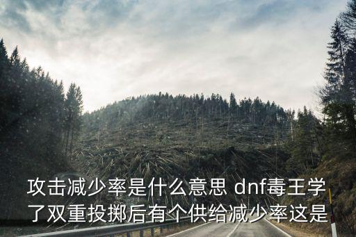 dnf属性供给有什么用，DNF做完异界任务给的装备有什么属性供选择我是白手