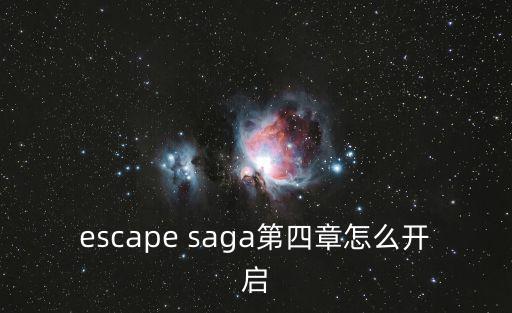 escape saga第四章怎么开启