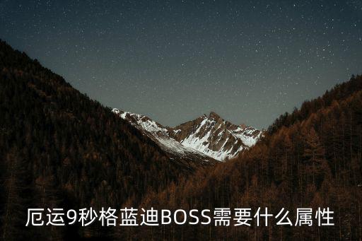 厄运9秒格蓝迪BOSS需要什么属性