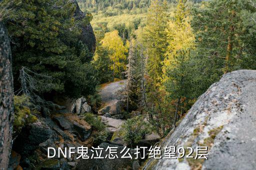 DNF鬼泣怎么打绝望92层