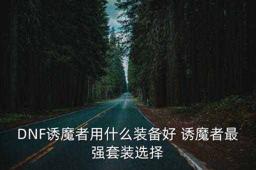 dnf诱惑者加什么属性，诱魔者七宗罪技能四个属性用哪个