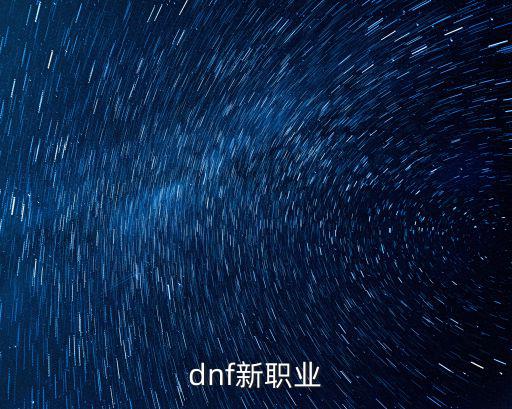 dnf新职业剑影什么属性，DNF2019 95版 女枪炮和剑影