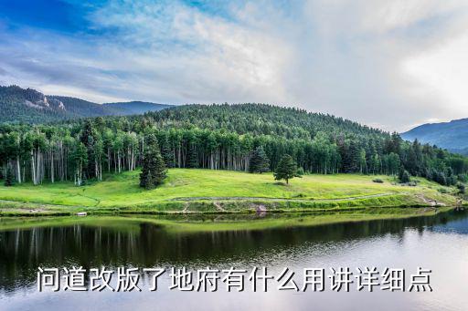 问道手游地府装备怎么用，问道出地府有什么用