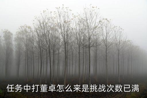 任务中打董卓怎么来是挑战次数已满