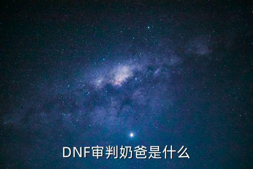 DNF审判奶爸是什么