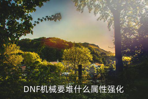 DNF机械要堆什么属性强化