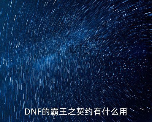 DNF的霸王之契约有什么用