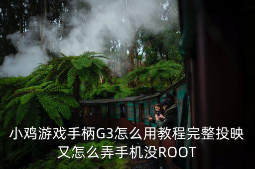 小鸡游戏手柄G3怎么用教程完整投映又怎么弄手机没ROOT