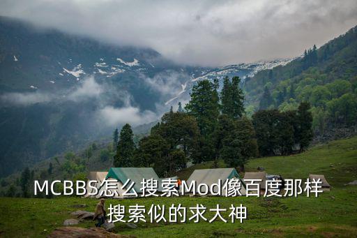 MCBBS怎么搜索Mod像百度那样搜索似的求大神